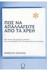 Πως να απαλλαγείτε από τα χρέη