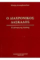 Ο διαχρονικός δάσκαλος