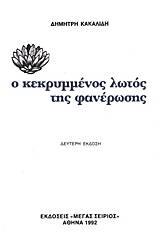 Ο κεκρυμμένος λωτός της φανέρωσης