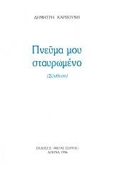 Πνεύμα μου σταυρωμένο
