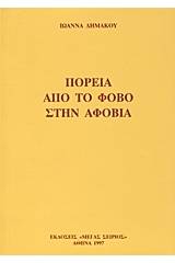 Πορεία από το φόβο στην αφοβία