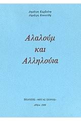 Αλαλούμ και αλληλούια