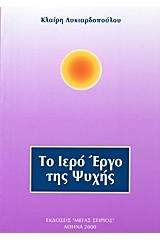 Το ιερό έργο της ψυχής