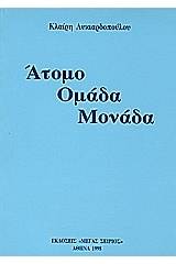 Άτομο, ομάδα, μονάδα