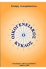Ο οικογενειακός κύκλος