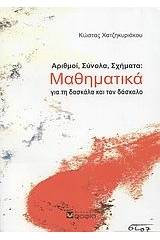 Αριθμοί, σύνολα, σχήματα: Μαθηματικά για τη δασκάλα και τον δάσκαλο