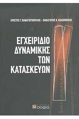 Εγχειρίδιο δυναμικής των κατασκευών