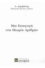 Μια εισαγωγή στη θεωρία αριθμών