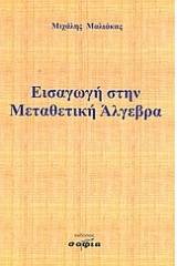 Εισαγωγή στην μεταθετική άλγεβρα