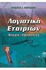 Λογιστική εταιριών