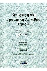 Εισαγωγή στη γραμμική άλγεβρα
