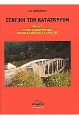 Στατική των κατασκευών