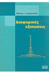 Διαφορικές εξισώσεις