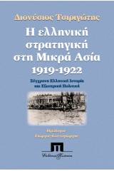 Η ελληνική στρατηγική στη Μικρά Ασία, 1919-1922. Σύγχρονη ελληνική ιστορία και εξωτερική πολιτική