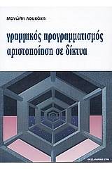 Γραμμικός προγραμματισμός αριστοποίηση σε δίκτυα