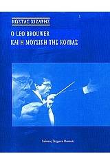 Ο Leo Brouwer και η μουσική της Κούβας