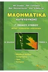 Μαθηματικά κατεύθυνσης Γ΄ ενιαίου λυκείου