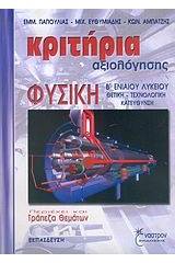 Κριτήρια αξιολόγησης, φυσική Β΄ ενιαίου λυκείου