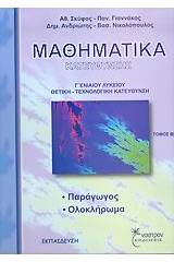 Μαθηματικά κατεύθυνσης Γ΄ ενιαίου λυκείου