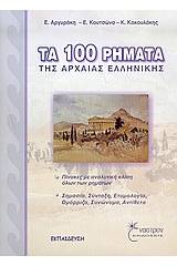 Τα 100 ρήματα της αρχαίας ελληνικής