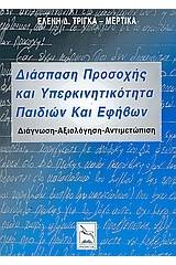 Διάσπαση προσοχής και υπερκινητικότητα παιδιών και εφήβων