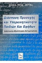 Διάσπαση προσοχής και υπερκινητικότητα παιδιών και εφήβων