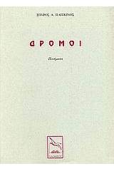 Δρόμοι