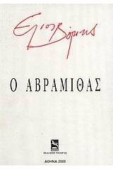 Ο Αβραμίθας