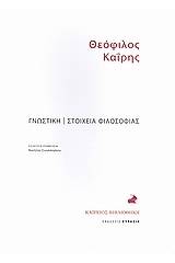 Γνωστική. Στοιχεία φιλοσοφίας.