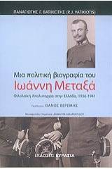 Μια πολιτική βιογραφία του στρατηγού Ιωάννη Μεταξά