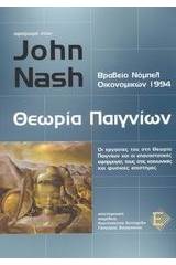 Αφιέρωμα στον John Nash, θεωρία παιγνίων