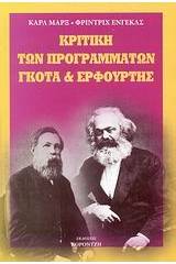 Κριτική των προγραμμάτων Γκότα και Ερφούρτης