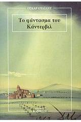 Το φάντασμα του Κάντερβιλ