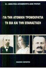 Για την ατομική τρομοκρατία, τη βία και την επανάσταση