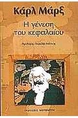 Η γένεση του κεφαλαίου