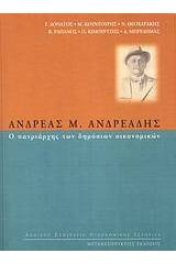 Ανδρέας Μ. Ανδρεάδης, ο πατριάρχης των δημόσιων οικονομικών