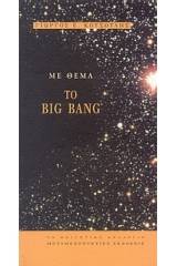 Με θέμα το Big Bang