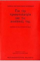 Για την προσωπολατρία και τις συνέπειές της