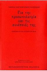 Για την προσωπολατρία και τις συνέπειές της