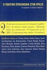 Η πολιτική επικοινωνία στην πράξη - Τόμος Δεύτερος