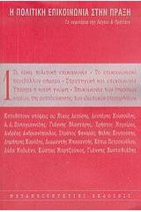 Η πολιτική επικοινωνία στην πράξη - Τόμος Πρώτος