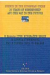 Η Ελλάδα στην Ευρωπαϊκή Ένωση, 20 χρόνια συμμετοχής και η πορεία προς το μέλλον