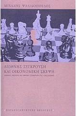 Διεθνής σύγκρουση και οικονομική σκέψη