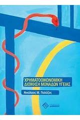 Χρηματοοικονομική διοίκηση μονάδων υγείας