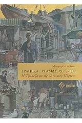 Τράπεζα εργασίας 1975-2000