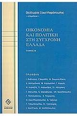 Οικονομία και πολιτική στην σύγχρονη Ελλάδα