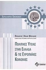 Πολιτικές υγείας στην Ελλάδα και τις ευρωπαϊκές κοινωνίες