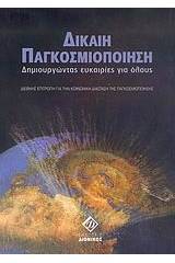 Δίκαιη παγκοσμιοποίηση