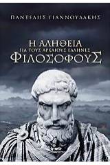 Η αλήθεια για τους αρχαίους Έλληνες φιλόσοφους