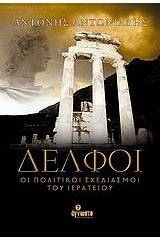 Δελφοί